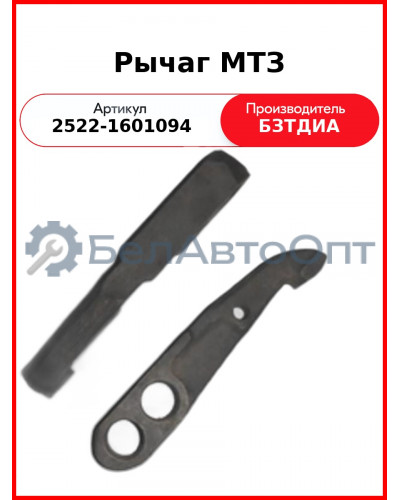Рычаг МТЗ (2522-1601094