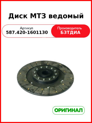 Диск МТЗ ведомый (587.420-1601130