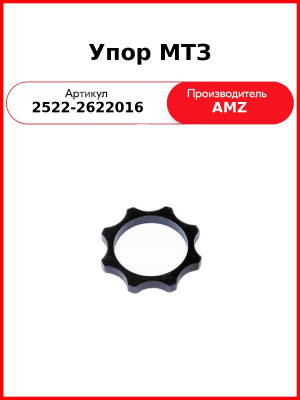 Упор МТЗ (2522-2622016