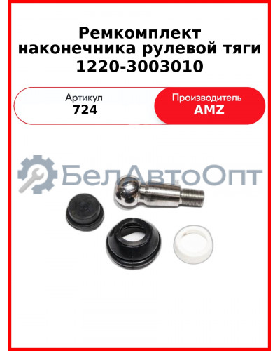 Ремкомплект наконечника рулевой тяги 1220-3003010 (с пальцем) (МТЗ) (A) (724