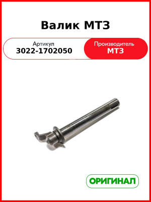 Валик МТЗ (3022-1702050