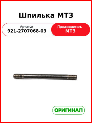 Шпилька ОАО МТЗ 921-2707068-03