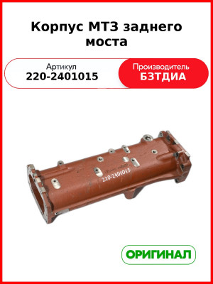 Корпус заднего моста  МТЗ (220-2401015