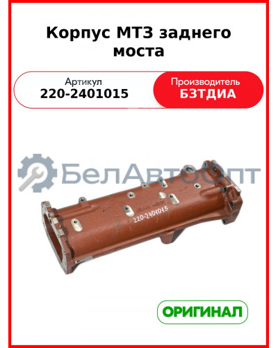 Корпус заднего моста  МТЗ (220-2401015