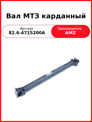 Вал МТЗ карданный (82.6-4715200А (13-774.00.00-10