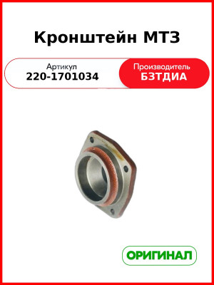 Кронштейн МТЗ (220-1701034