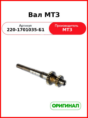 Вал ОАО МТЗ 220-1701035-Б1