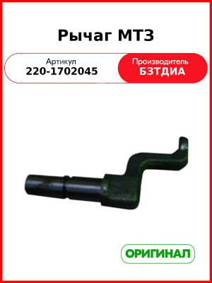 Рычаг МТЗ (220-1702045