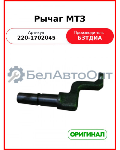 Рычаг МТЗ (220-1702045