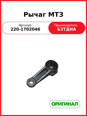 Рычаг МТЗ (220-1702046