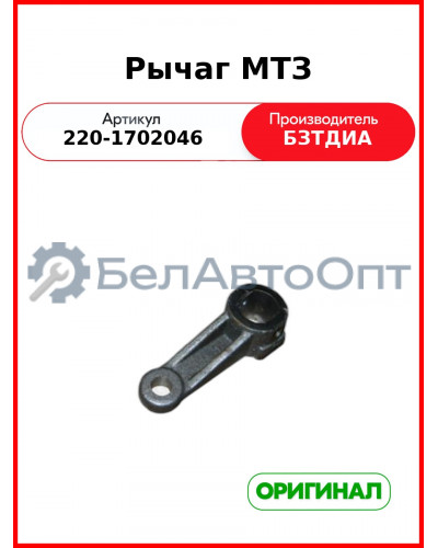 Рычаг МТЗ (220-1702046