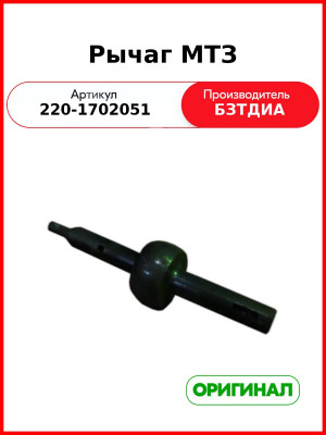 Рычаг МТЗ (220-1702051