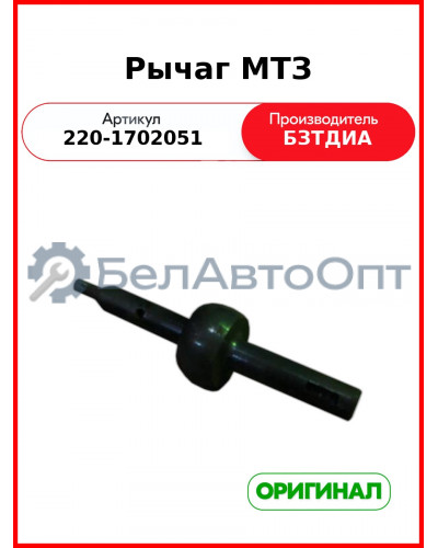 Рычаг МТЗ (220-1702051