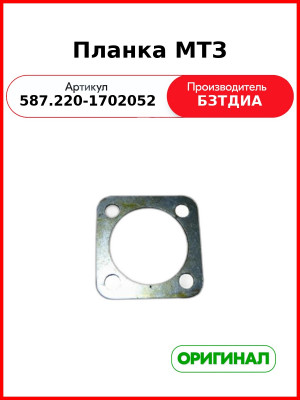 Планка (587.220-1702052