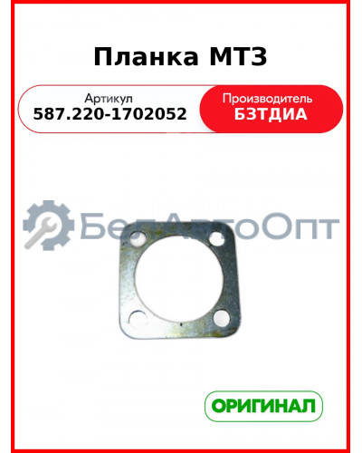 Планка (587.220-1702052