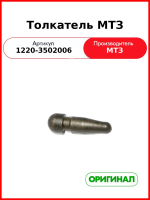 Толкатель ОАО МТЗ 1220-3502006