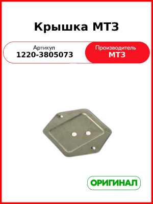 Крышка МТЗ (1220-3805073