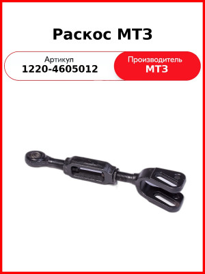 Раскос МТЗ (1220-4605012