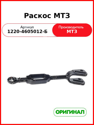 Раскос ОАО МТЗ 1220-4605012-Б