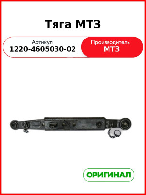 Тяга МТЗ (1220-4605030-02