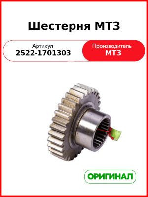 Шестерня МТЗ (2522-1701303