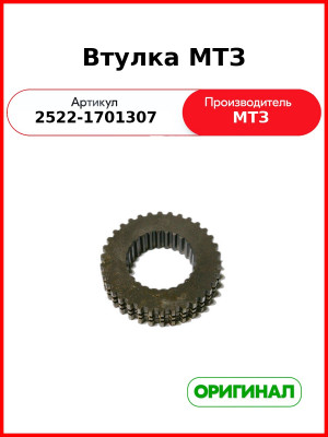 Втулка ОАО МТЗ 2522-1701307
