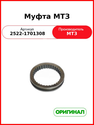 Муфта МТЗ (2522-1701308