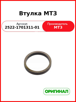 Втулка МТЗ (2522-1701311-01