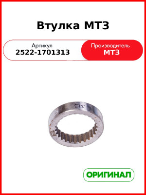 Втулка МТЗ (2522-1701313