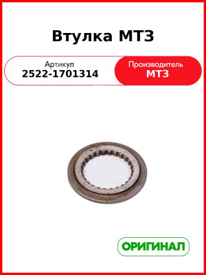 Втулка ОАО МТЗ 2522-1701314