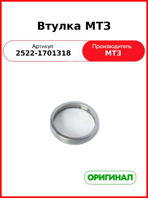 Втулка МТЗ (2522-1701318