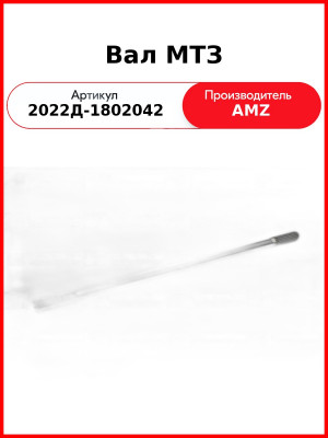 Вал МТЗ (2022Д-1802042