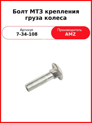 Болт МТЗ крепления груза колеса (7-34-108