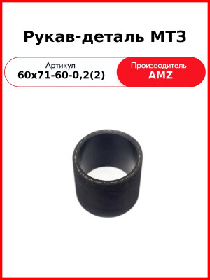 Рукав-деталь МТЗ (60х71-60-0,2(2