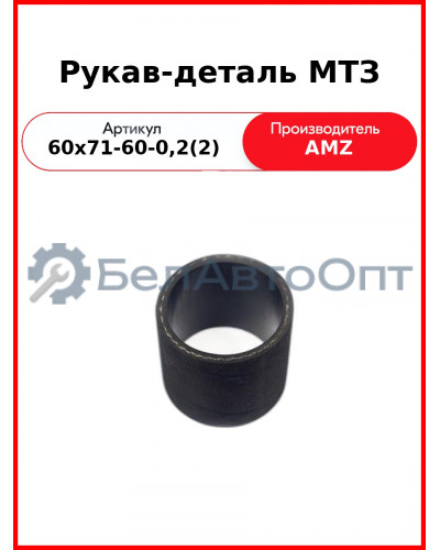 Рукав-деталь МТЗ (60х71-60-0,2(2