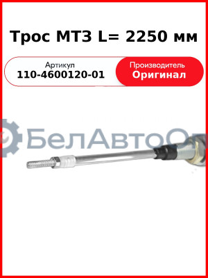 Трос МТЗ L= 2250 мм (110-4600120-01