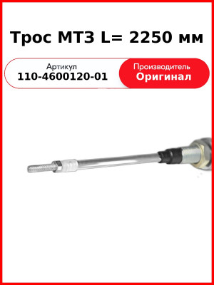 Трос МТЗ L= 2250 мм (110-4600120-01