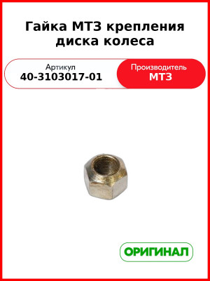 Гайка МТЗ крепления диска колеса (40-3103017-01
