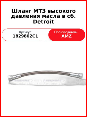 Шланг МТЗ высокого давления масла в сб. Detroit (121656-17) (1829802С1