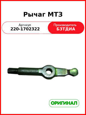 Рычаг МТЗ (220-1702322