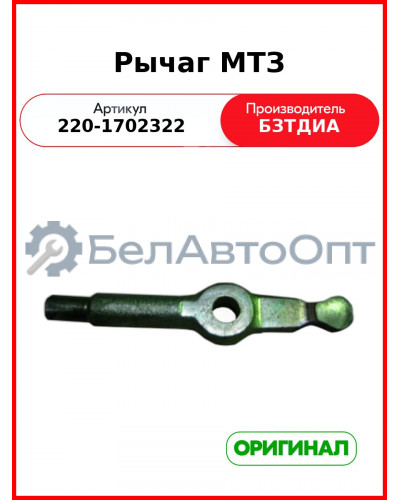 Рычаг МТЗ (220-1702322