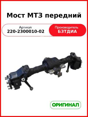 Мост МТЗ передний (220-2300010-02 см. карточку