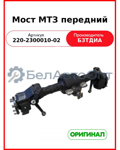 Мост МТЗ передний (220-2300010-02 см. карточку