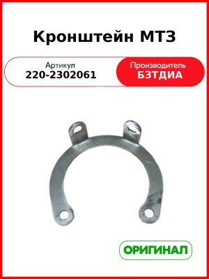 Кронштейн МТЗ (220-2302061