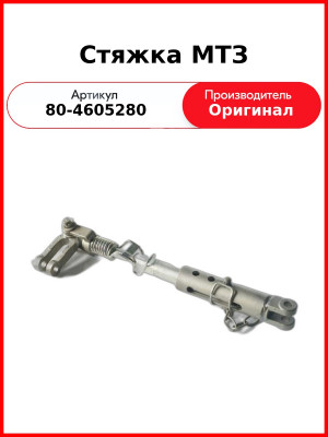Стяжка МТЗ (80-4605280