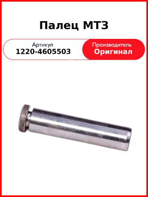 Палец МТЗ (1220-4605503