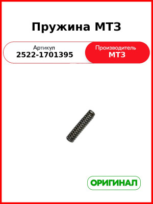Пружина ОАО МТЗ  2522-1701395