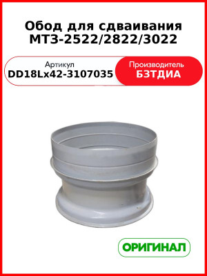 Обод для сдваивания МТЗ-2522/2822/3022 (DD18Lх42-3107035