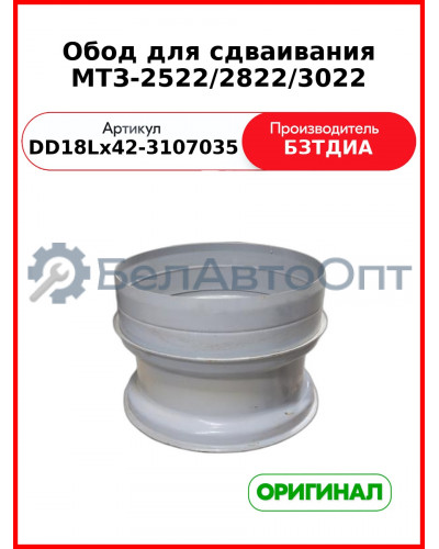 Обод для сдваивания МТЗ-2522/2822/3022 (DD18Lх42-3107035