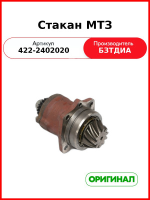 Стакан МТЗ (422-2402020